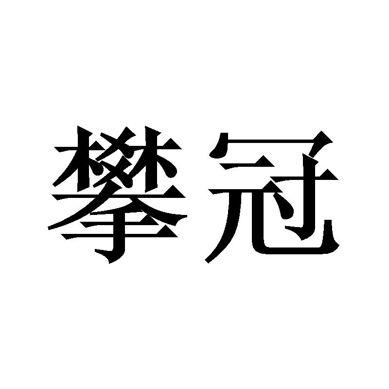 攀冠商标转让