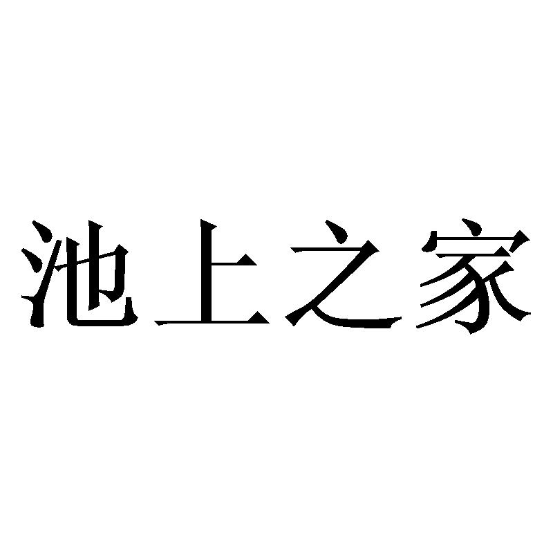 池上之家商标转让