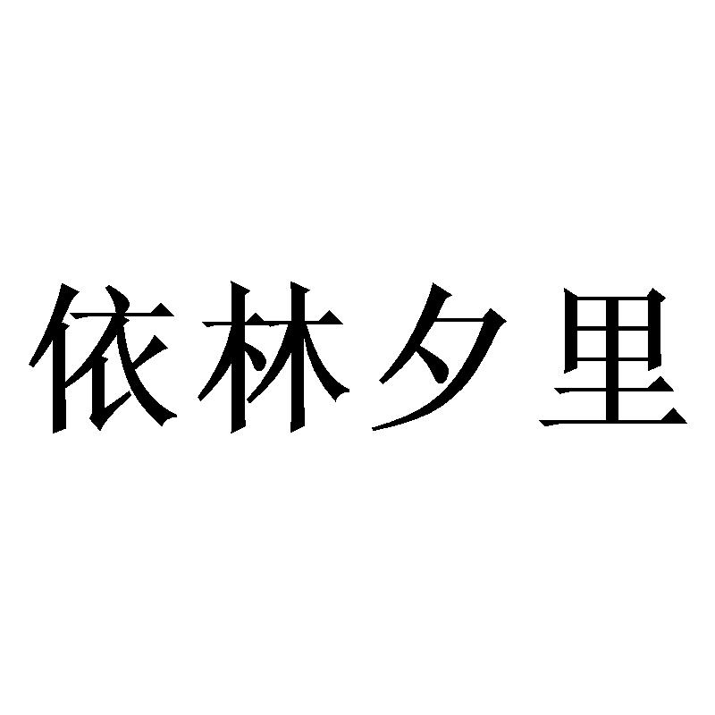 依林夕里商标转让