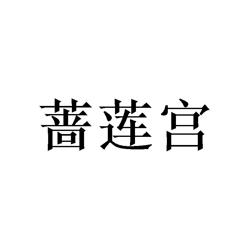 蔷莲宫商标转让