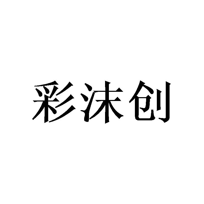 彩沫创商标转让