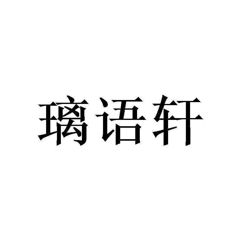 璃语轩商标转让