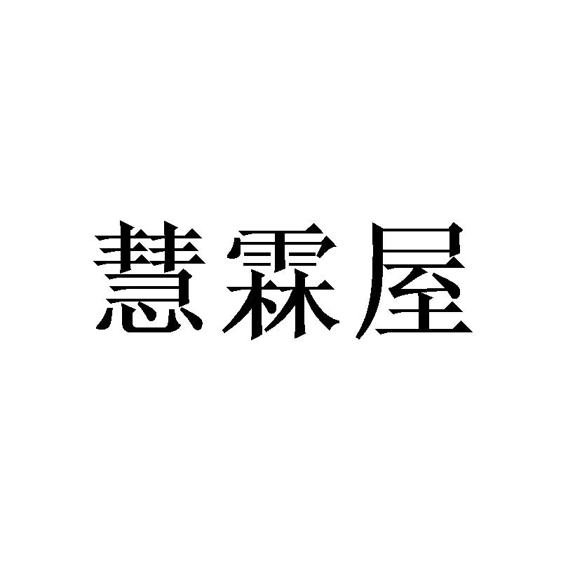 慧霖屋商标转让