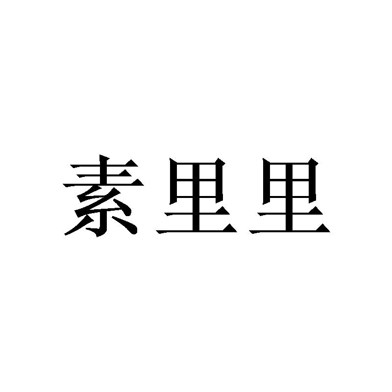 素里里商标转让