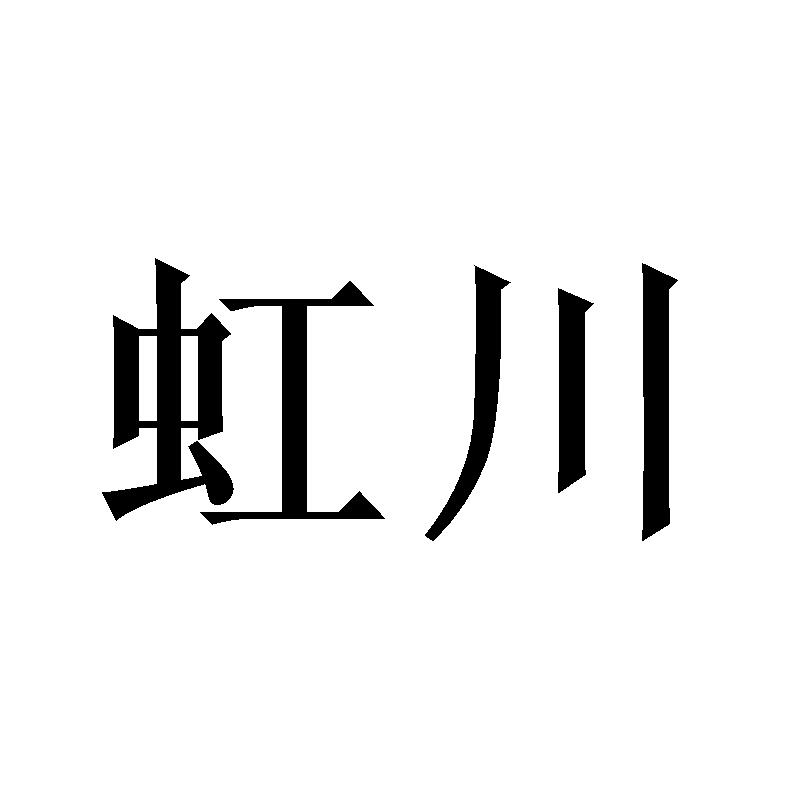 虹川商标转让