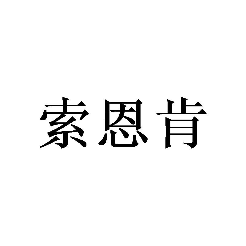 索恩肯商标转让