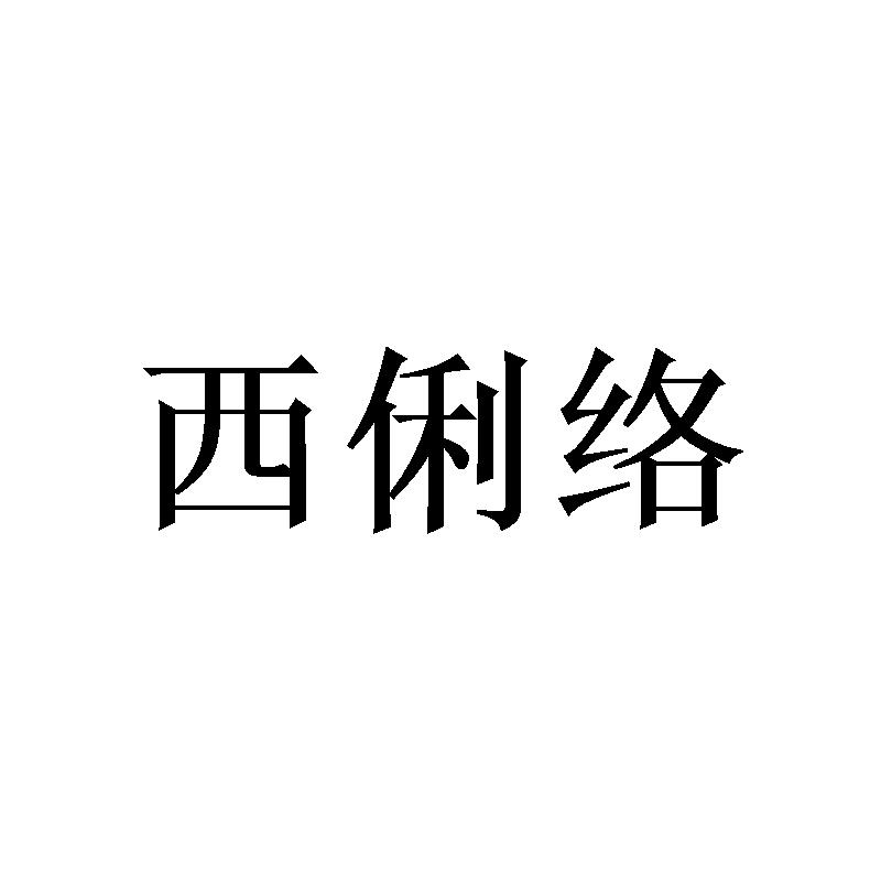 西俐络商标转让