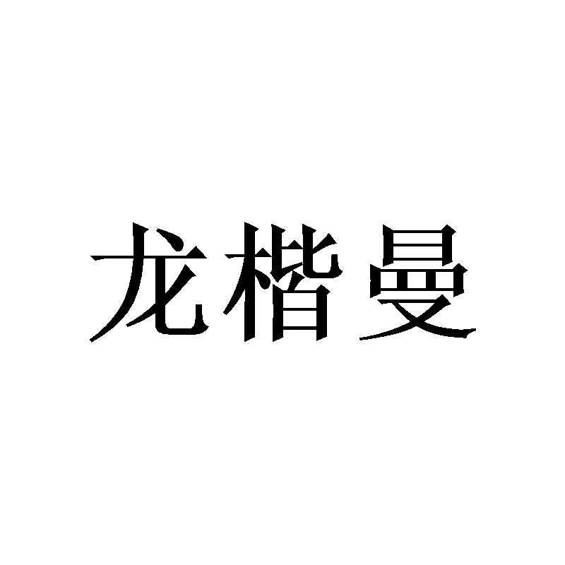 龙楷曼商标转让