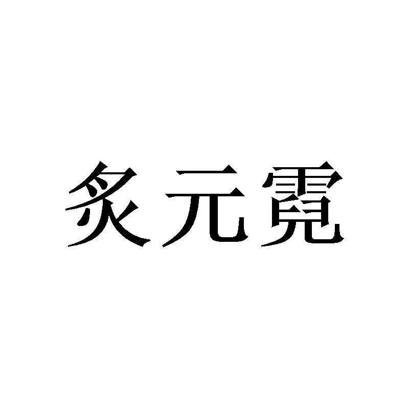 炙元霓商标转让