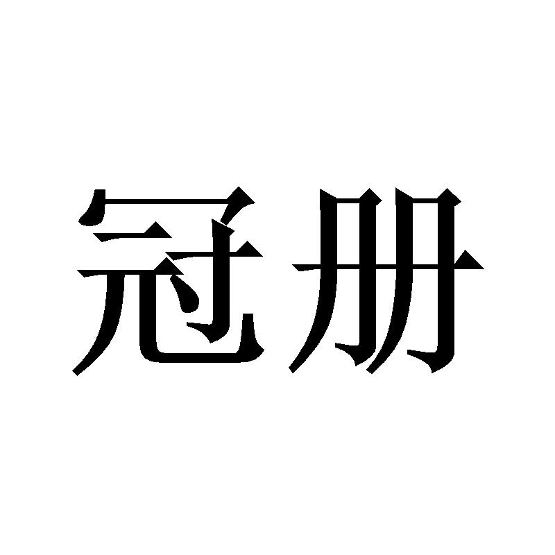 冠册商标转让