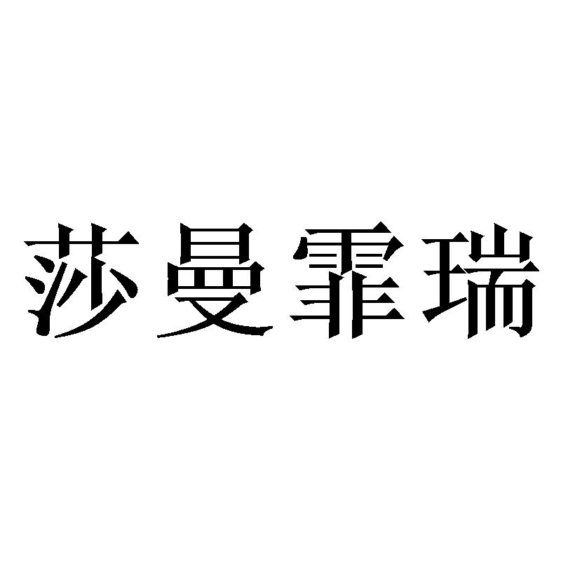 莎曼霏瑞商标转让