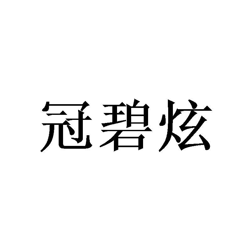 冠碧炫商标转让