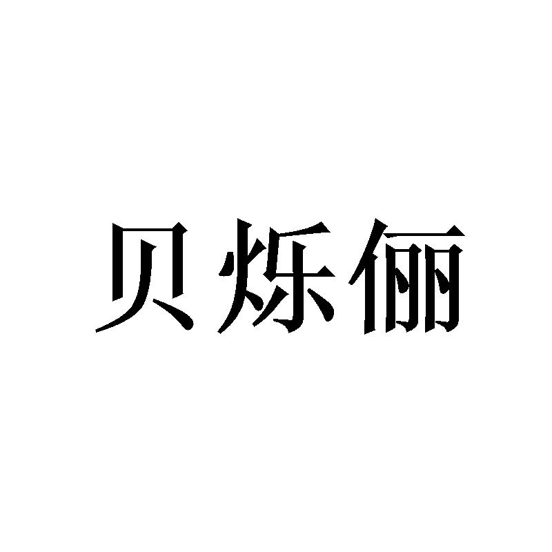 贝烁俪商标转让