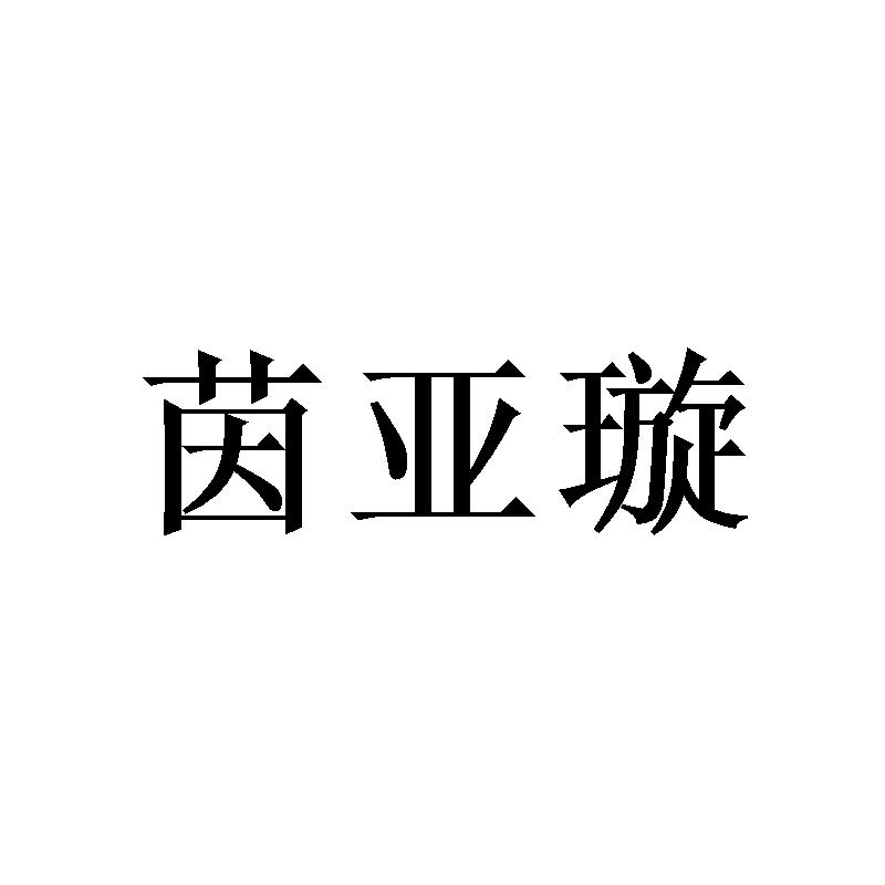 茵亚璇商标转让