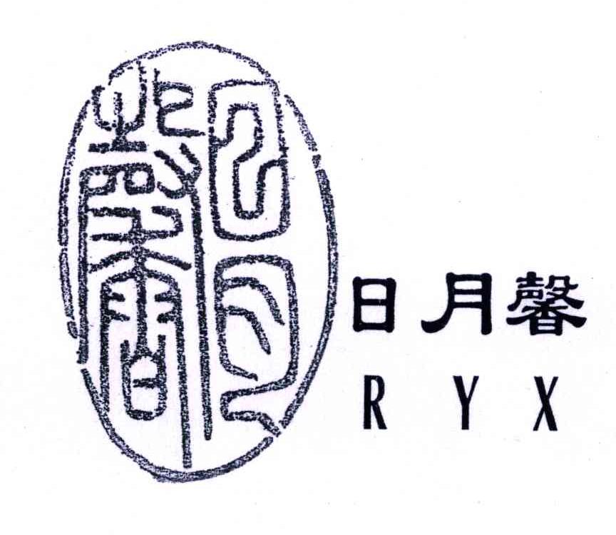 日月馨;RYX商标转让