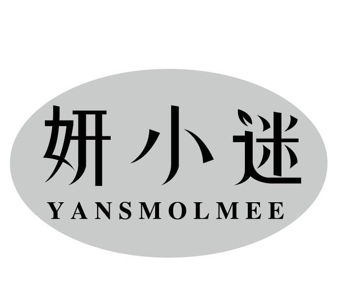 妍小迷 YANSMOLMEE商标转让