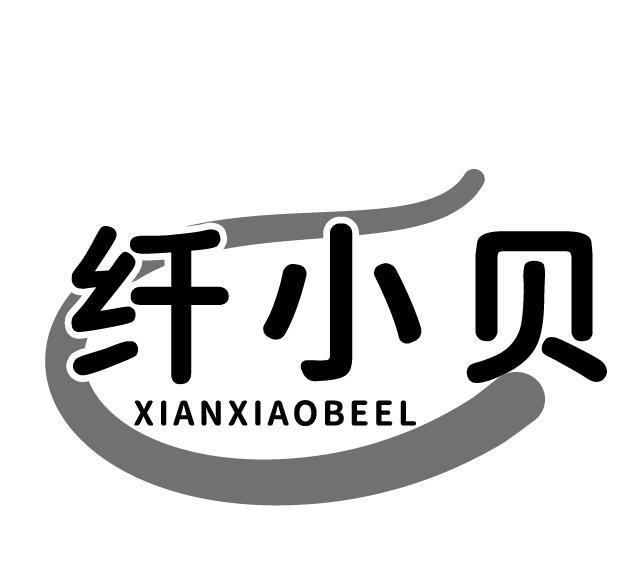 纤小贝 XIANXIAOBEEL商标转让