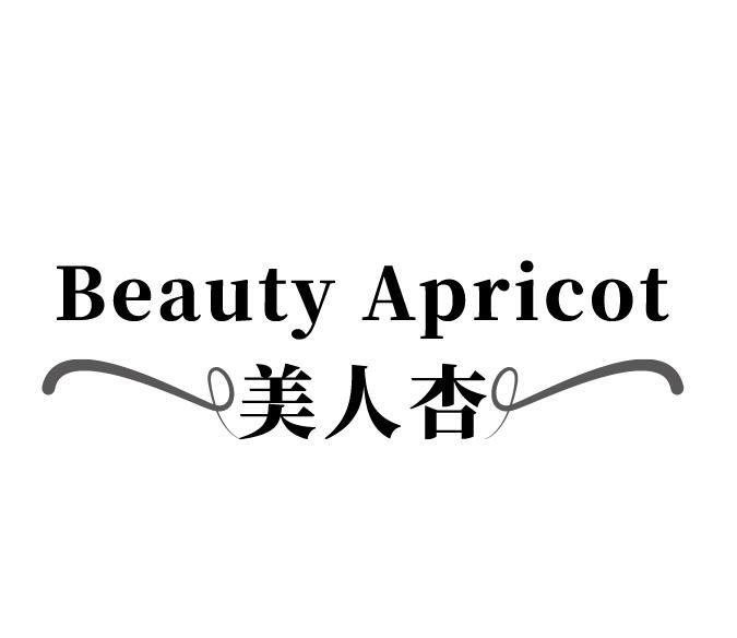 BEAUTY APRICOT 美人杏商标转让