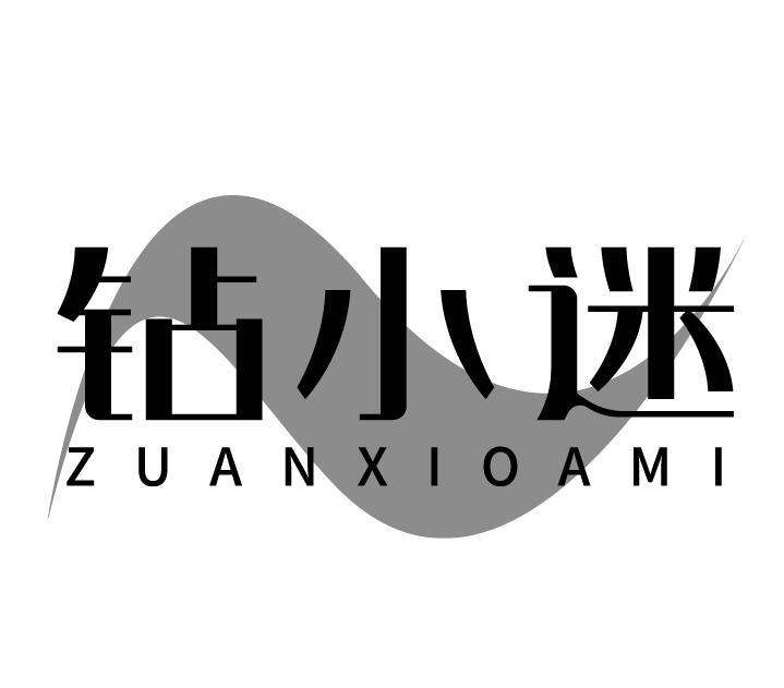 钻小迷 ZUANXIOAMI商标转让