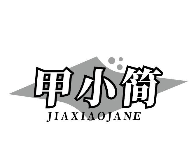 甲小简 JIAXIAOJANE商标转让