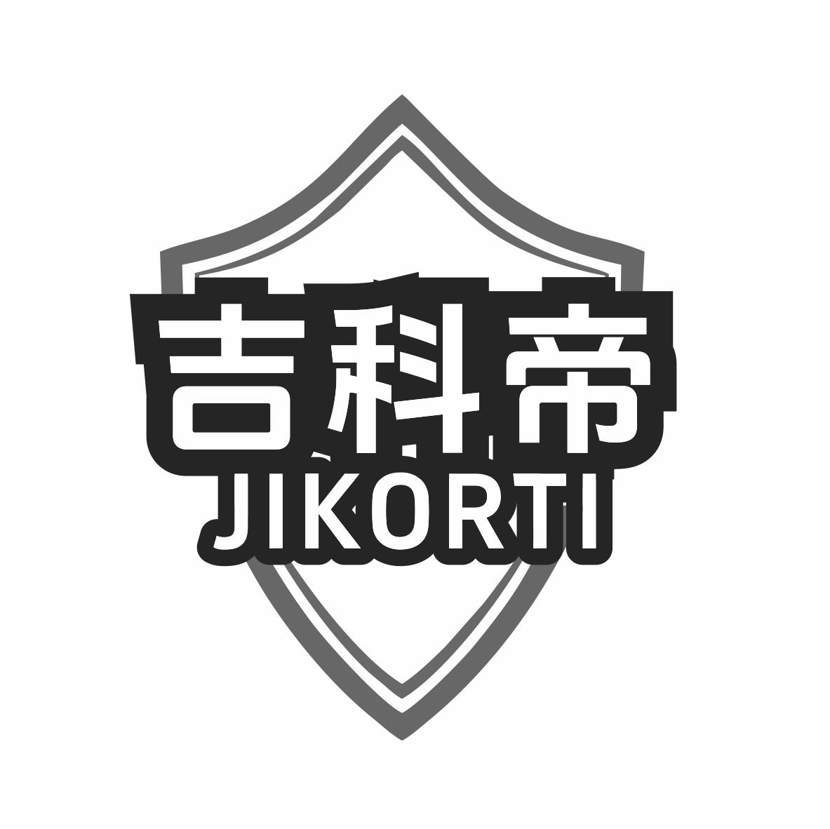 吉科帝 JIKORTI商标转让