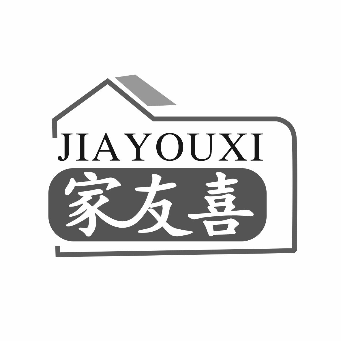 家友喜商标转让