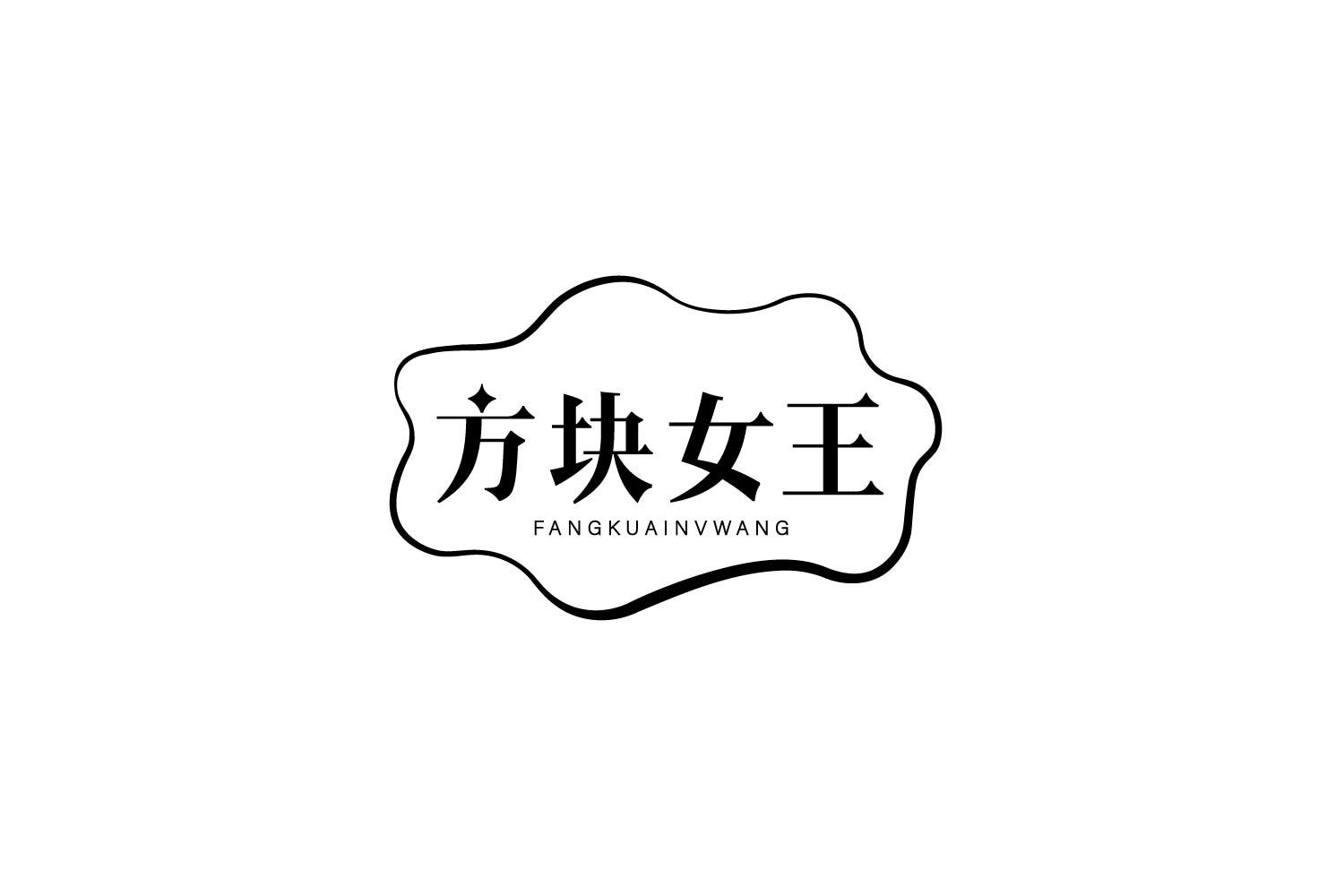 方块女王商标转让