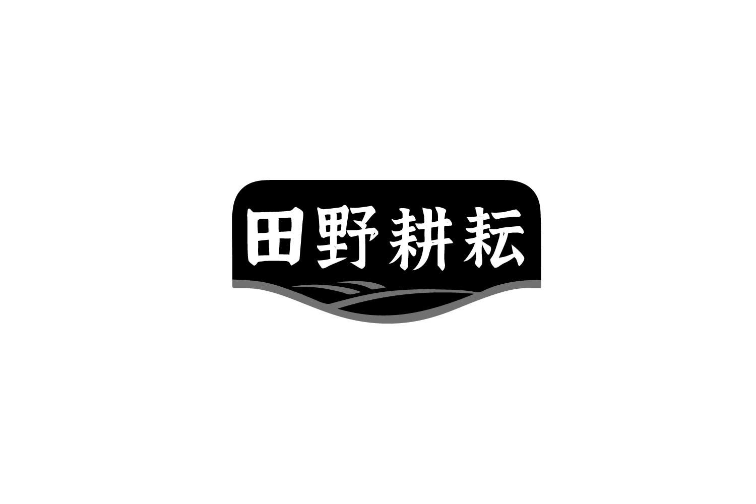 田野耕耘商标转让