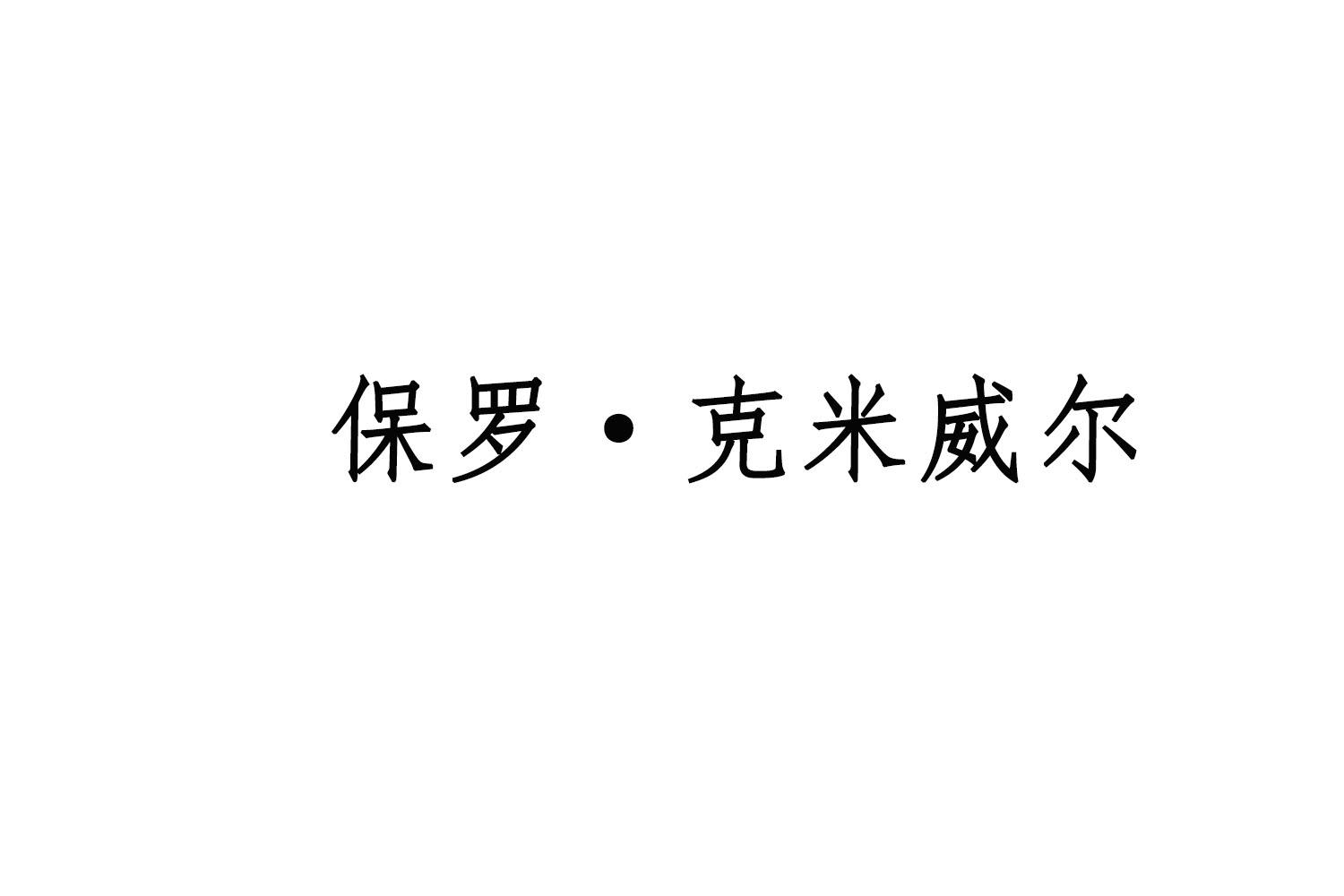 保罗·克米威尔商标转让