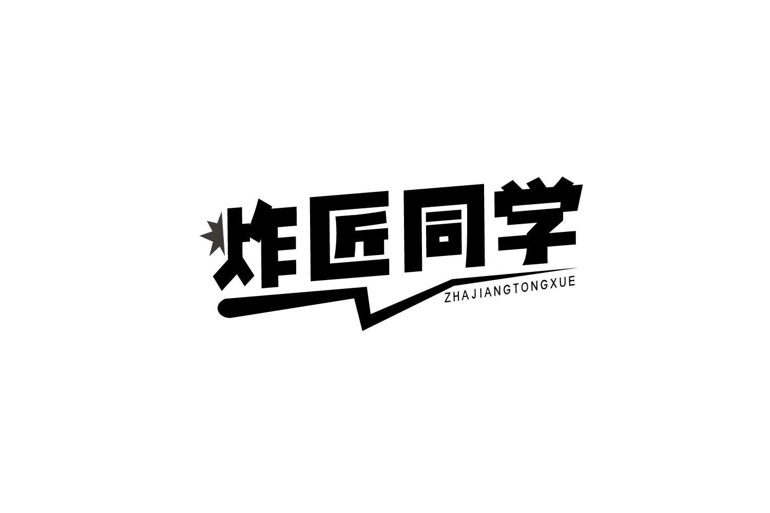 炸匠同学商标转让