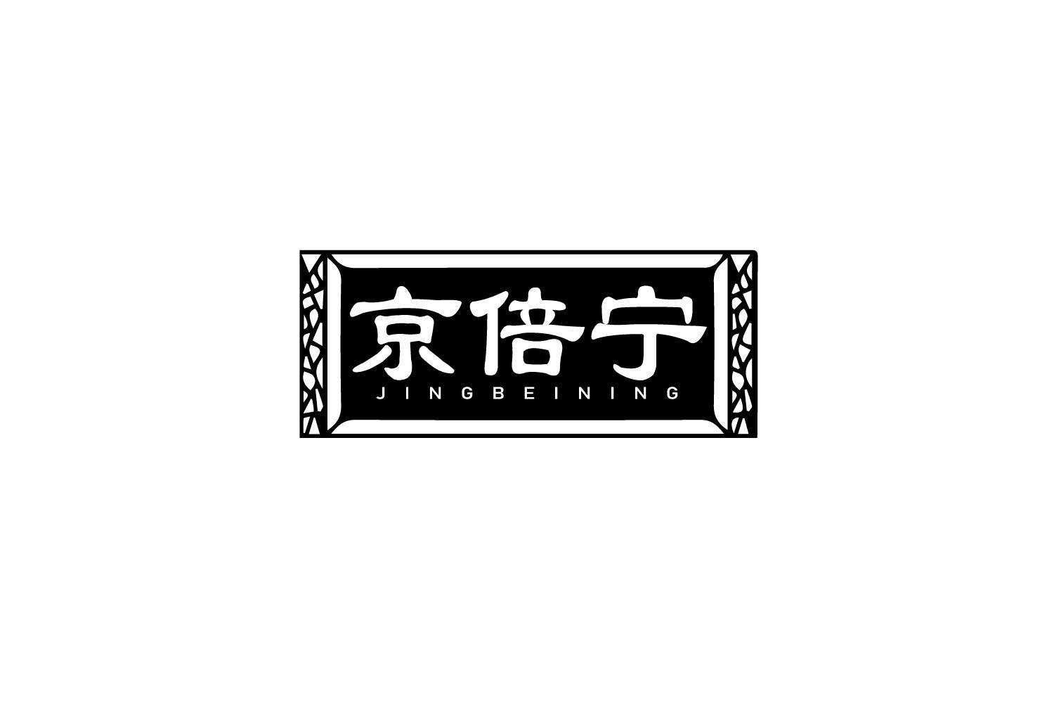 京倍宁商标转让