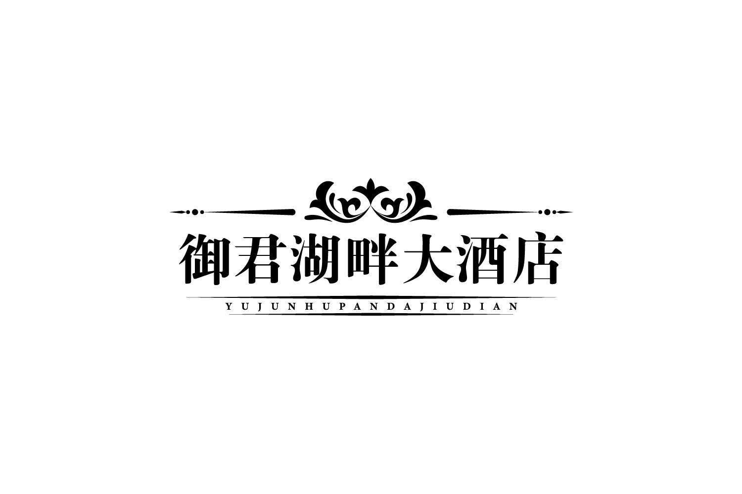 御君湖畔大酒店商标转让