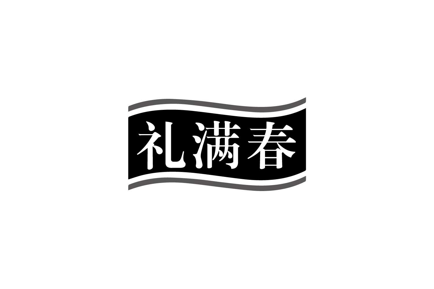 礼满春商标转让