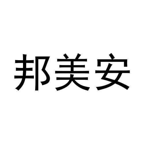 邦美安商标转让