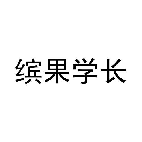 缤果学长商标转让