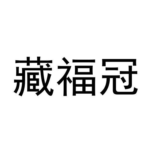 藏福冠商标转让