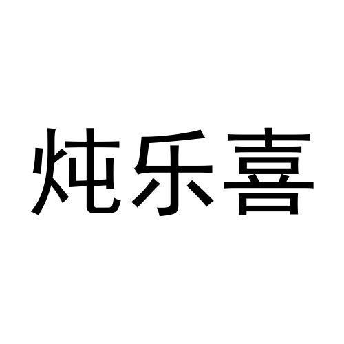 炖乐喜商标转让