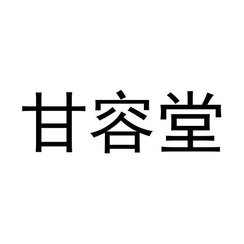 甘容堂商标转让