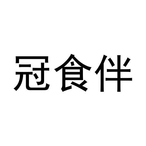 冠食伴商标转让