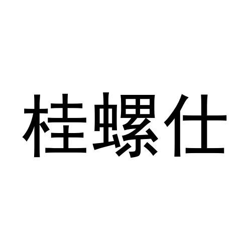 桂螺仕商标转让