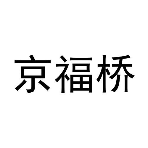 京福桥商标转让