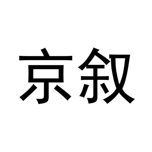 京叙商标转让