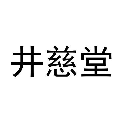 井慈堂商标转让