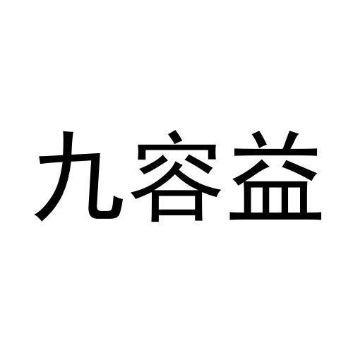 九容益商标转让