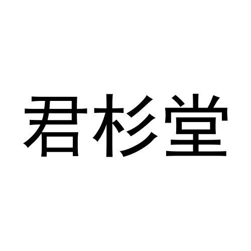 君杉堂商标转让