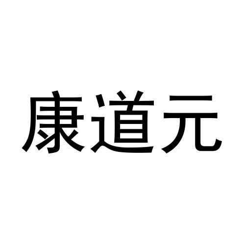 康道元商标转让