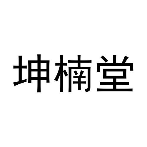 坤楠堂商标转让