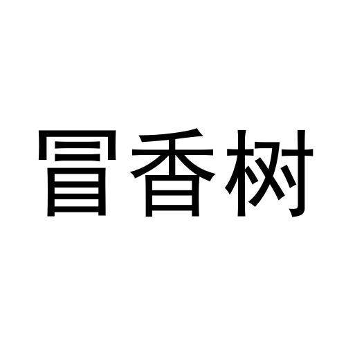 冒香树商标转让