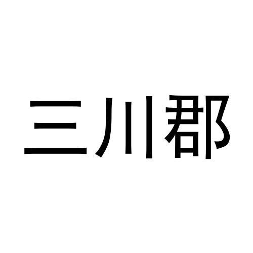 三川郡商标转让