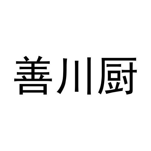 善川厨商标转让